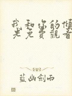 我和你的倾城时光免费观看全集