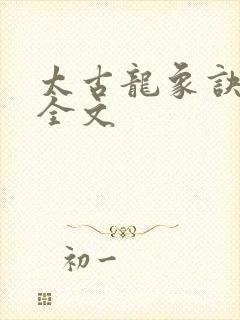 太古龙象诀下载全文