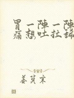 胃一阵一阵的绞痛想吐拉稀