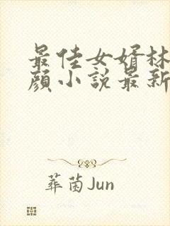 最佳女婿林羽江颜小说最新章节