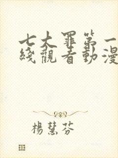 七大罪第一季在线观看动漫免费观看全集封面