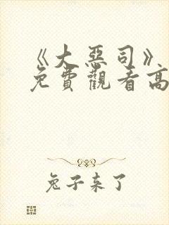 《大恶司》动漫免费观看高清