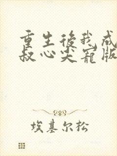 重生后我成了皇叔心尖宠版