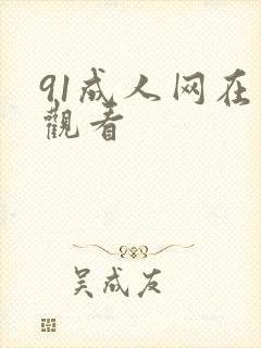 91成人网在线观看