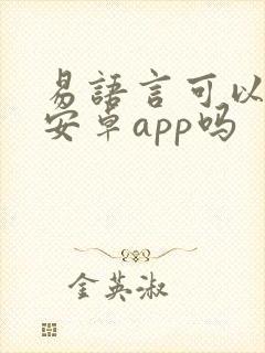 易语言可以开发安卓app吗