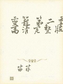 灵笼 第二季 高清完整版