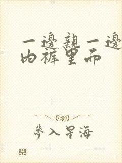 一边亲一边摸进内裤里面