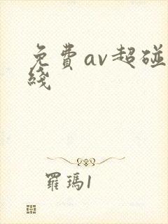 免费av超碰在线封面