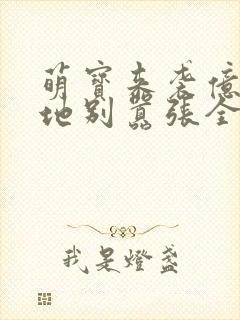 萌宝来袭亿万爹地别嚣张全文免费阅读