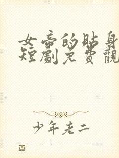 女帝的贴身太监短剧免费观看封面