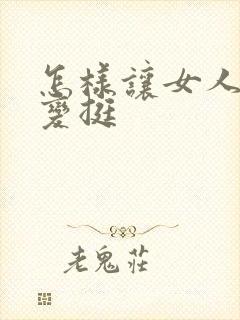 怎样让女人的胸变挺