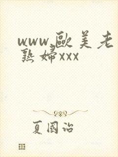 www.欧美老熟妇xxx
