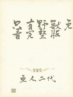 只有野兽免费观看完整版