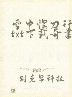 雪中悍刀行精校txt下载奇书网