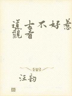 道士不好惹全文观看