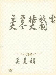 免费播放电视剧大全大剧