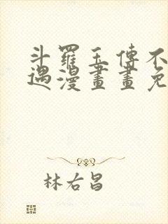 斗罗玉传不乐奇遇漫画画免费读漫画