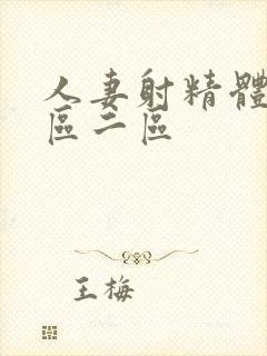 人妻射精体内一区二区