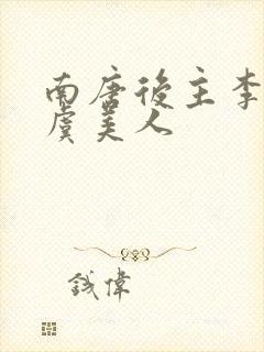 南唐后主李煜的虞美人