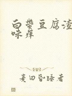 白带豆腐渣有异味痒