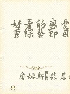 好看的恋爱真人秀综艺节目封面