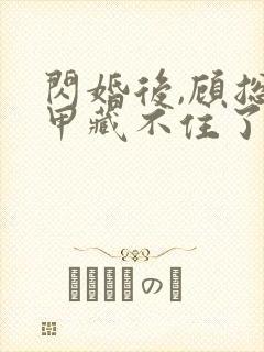 闪婚后,顾总马甲藏不住了 短剧