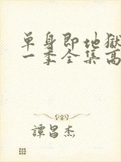 单身即地狱4第一季全集高清免费在线观看