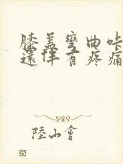 膝盖弯曲咔咔响还伴有疼痛