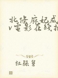 北条麻妃成人av电影在线播放