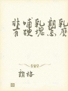 非哺乳期乳腺炎有硬块怎么办封面