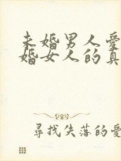 未婚男人爱上已婚女人的真心表现封面
