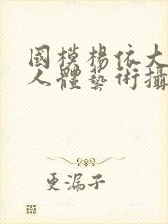 国模杨依大尺度人体艺术摄影