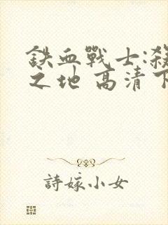 铁血战士:杀戮之地 高清下载封面