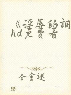 《淫辱的调教》hd免费看