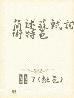 简述苏轼词的艺术特色