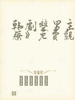 韩剧双男主《治疗》免费观看全集