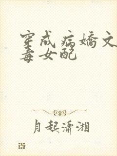 穿成病娇文的恶毒女配