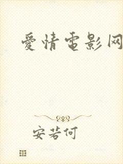 爱情电影网免费