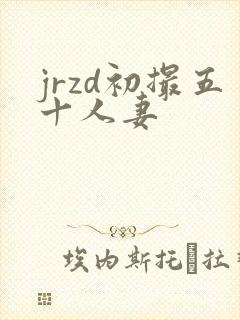 jrzd初撮五十人妻