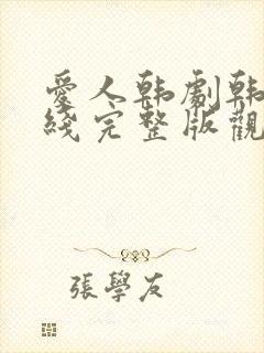 爱人韩剧韩剧在线完整版观看电影封面