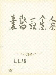 喜欢一个人不敢表白该怎么暗示他