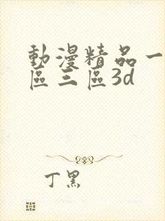 动漫精品一区二区三区3d封面