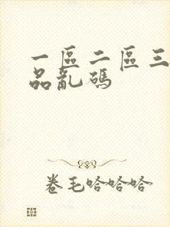 一区二区三区精品乱码