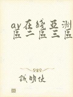 av在线亚洲一区二区三区