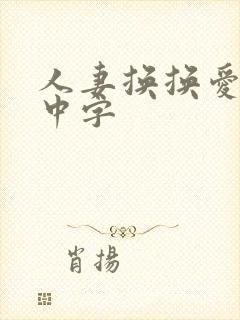 人妻换换爱hd中字