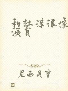 和杜淳很像的男演员