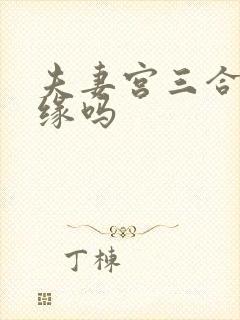 夫妻宫三合是正缘吗