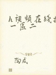 h视频在线播放一区二