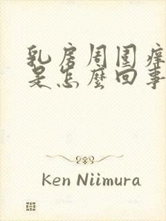 乳房周围痒流水是怎么回事怎么办