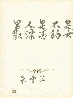 男人是不是都喜欢漂亮的女人